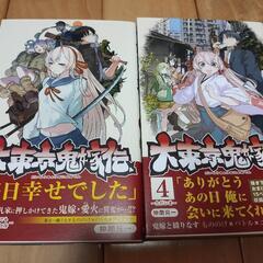 大東京鬼嫁伝 1~4巻 完結の画像