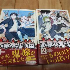大東京鬼嫁伝 1~4巻 完結の画像