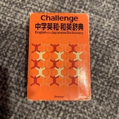 中学 英和 和英辞典