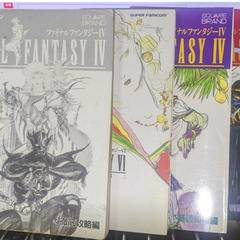 ゲーム攻略本：SFC　ファイナルファンタジーⅣ　攻略本４冊セット