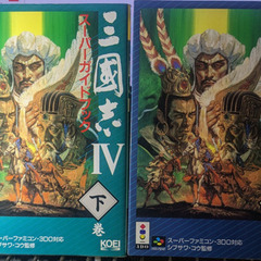 ゲーム攻略本：スーパーファミコン　三國志Ⅳ　上巻・下巻　スーパー...