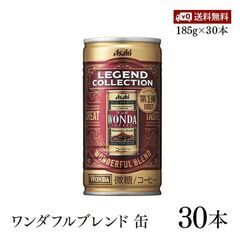 【決まりました】アサヒ飲料 ワンダ レジェンドコレクション ワン...