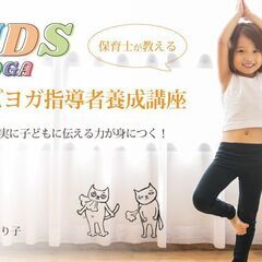 3/28～30【オンライン＆スタジオ】キッズヨガ指導者養成講座