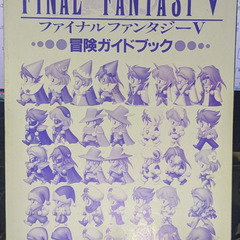 ゲーム攻略本：スーパーファミコン　ファイナルファンタジーⅤ　冒険...