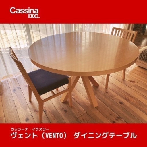 カッシーナ・イクスシー VENTO/T ダイニングテーブル & チェア2 カッシーナ・イクスシー VENTO/T ダイニングテーブル & チェア2