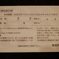 東海汽船　株主乗船割引券一冊（～2024.3.31）⭐︎本券１枚につき１乗船が35%OFFになります⭐︎の画像