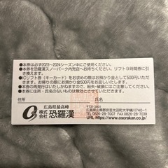 恐羅漢スノーパーク　リフト9時間特別優待券の画像