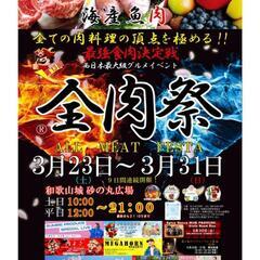 全肉祭in和歌山(春)！イベント出店時のスタッフ募集☆