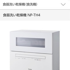 定価88,000円　美品　Panasonic 食洗機 NP-TH...