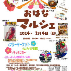 ２月４日（日）おはな〜087〜マルシェ開催