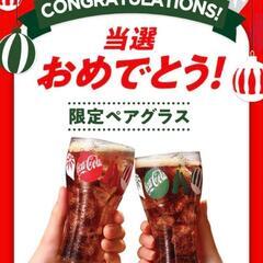 コカ・コーラ 2023年当選品　ペアグラス