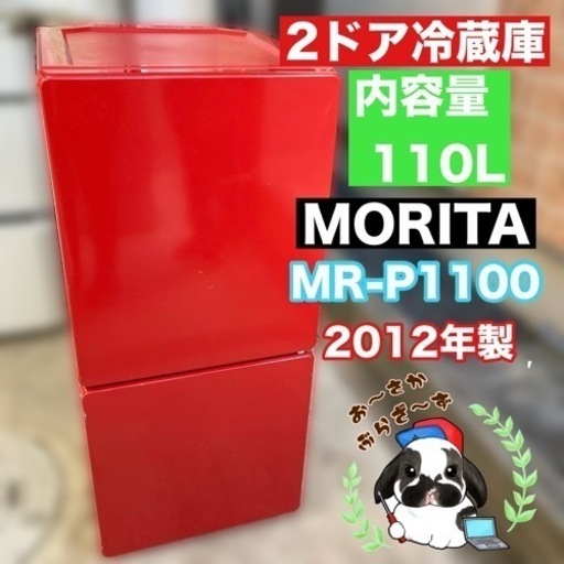 ユーイング MORITA モリタ 110L ノンフロン冷凍冷蔵庫 MR-P1100 2ドア 赤色 レッド 動作品◇2012年製/YMJ021-37