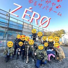 チームZÈRØ  🔫ゆるサバ！🔰仲間募集します。 - 佐倉市