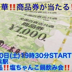 (今回限定‼️商品券が当たる‼️＋女性限定超爆安500円‼️)【2月10日(土)19時30〜横浜駅】超絶品‼️塩ちゃんこ鍋含む8品＋お酒飲み放題＋超豪華‼️商品券が当たって、超爆安ワンコイン500円‼️20,30,40代飲み会🍻(男性はLINE登録で5,700円) - 横浜市