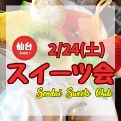 2/24(土) 仙台スイーツ会🍰【募集中】