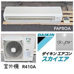 【ダイキン】壁掛形エアコン【FAP8OA】室外機【R410A】　　　スカイエア　～21畳