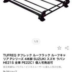 値下げしました。ルーフキャリア　アルトラパン