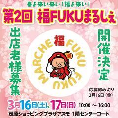 🌸第2回福FUKUまるしぇ🌸追加募集‼️