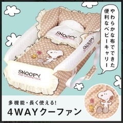4WAYクーファン　スヌーピー