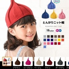 とんがりニット帽
