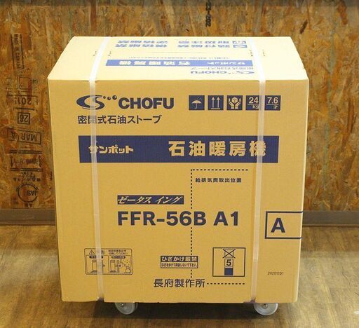 (Y)北大前! 札幌 引取 CHOFU 長府製作所 SUNPOT サンポット ゼータスイング 新品 密閉式石油ストーブ FFR-56B A1 木造~15畳/コンクリート~23畳 2035106
