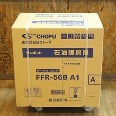 (Y)北大前! 札幌 引取 CHOFU 長府製作所 SUNPOT サンポット ゼータスイング 新品 密閉式石油ストーブ FFR-56B A1 木造~15畳/コンクリート~23畳 2035106