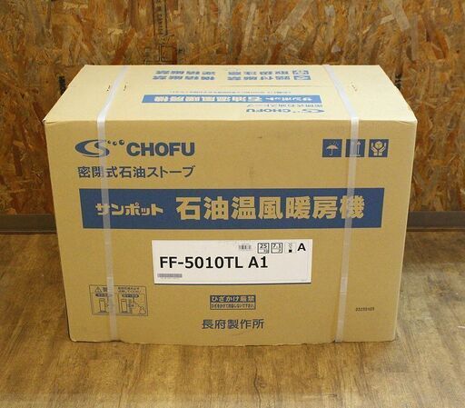 (Y)北大前! 札幌 引取 CHOFU 長府製作所 FF式ストーブ FF-5010TL A1 温風石油暖房機 木造13畳 ～21.5m2 コンクリート18畳～29.5m2 SUNPOT サンポット 2035045