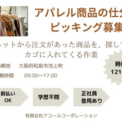 　アパレル商品のピッキング募集【和泉市】【正社員登用あり】【02...