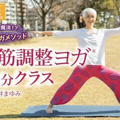 1/10【レギュラークラス】筋調整ヨガ®：60分クラス