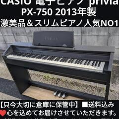 ■大阪〜岡山まで配達無料！
送料込み CASIO 電子ピアノ privia PX-750 2013年製超美品
設置まで安心設置㉒ 

ジモティーが一番やすい！