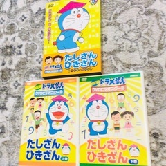美品★ドラえもん　DVD たしざんひきざん　上下巻