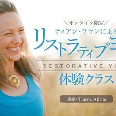 【4/5】ティアン・アランによるリストラティブヨガ体験クラス