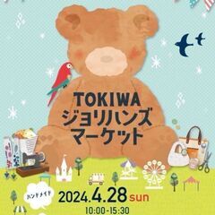 ＴＯＫＩＷＡジョリハンズマーケット