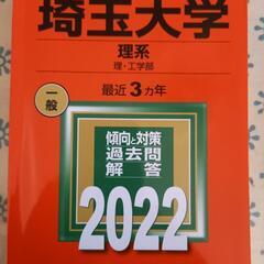 赤本　埼玉大学　理系　未使用