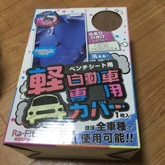 軽自動車　シートカバー