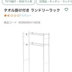 差し上げます　タオル掛け付き ランドリーラック（お話し中）