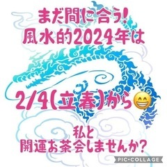 今年の開運行動をテーマにお茶しませんか??