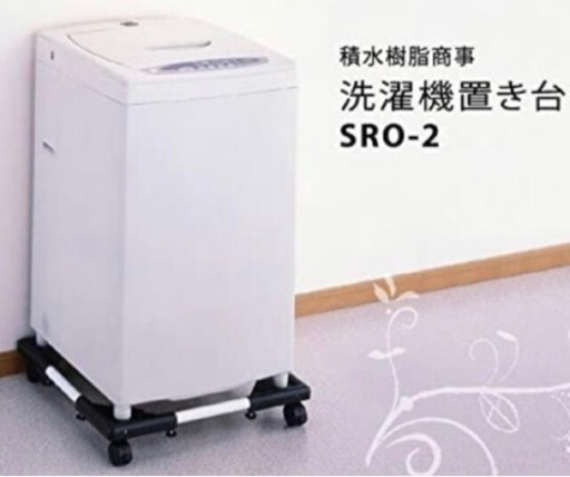洗濯機置き台 日本メーカー セキスイ 積水 かさ上げ台 SRO-2