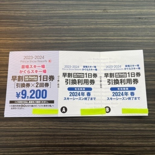 かぐら、苗場、早割リフト券