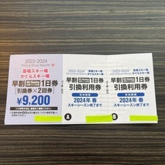 かぐら、苗場、早割リフト券