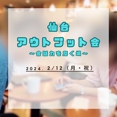 2/12（月・祝）🗣アウトプット会〜会話力を磨こう！〜