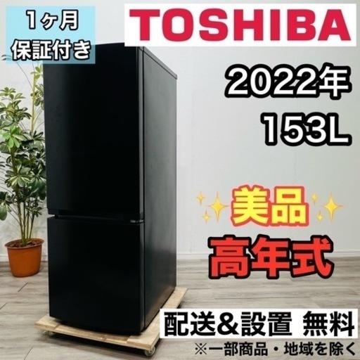 ♦️TOSHIBA a1981 2ドア冷蔵庫 153L 2022年製 10♦️