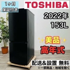 ♦️TOSHIBA a1981 2ドア冷蔵庫 153L 2022年製 10♦️