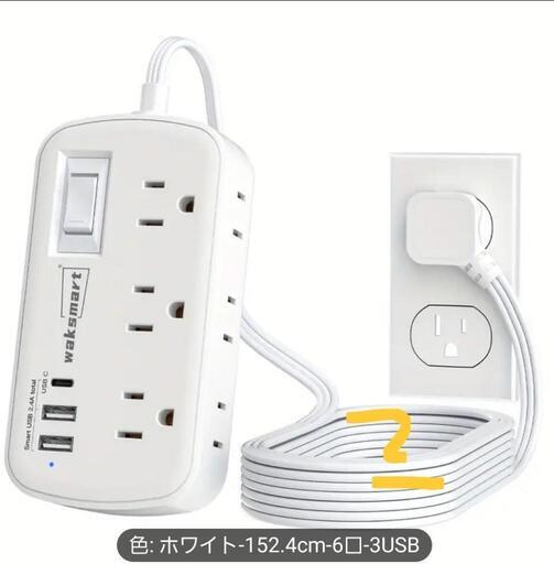新品　コンセント　タップ