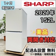 ♦️SHARP a1984 2ドア冷蔵庫 152L 2021年製 10♦️