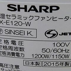 シャープ 加湿セラミックファンヒーター 2015年製 HX-E120-W ホワイト プラズマクラスター搭載 温風式 電気ストーブ SHARP 札幌市 清田区 平岡の画像