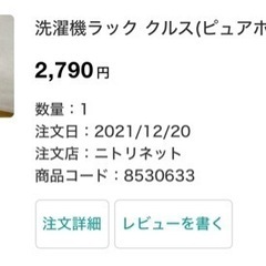 【お譲り先決まりました】ニトリ 洗濯機ラックの画像
