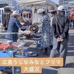 広島うじなみなとフリーマーケット　　6月9日　23日開催します❗...
