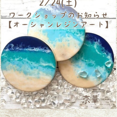 2/24（土） オーシャンレジンアートのワークショップ