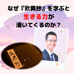 なぜ『歎異抄』を学ぶと生きる力が湧いてくるのか?【２月１７日開催】